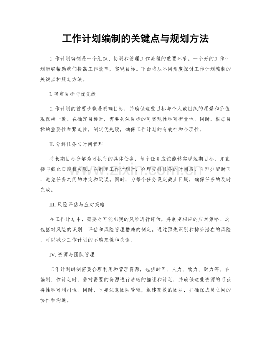 工作计划编制的关键点与规划方法.docx_第1页