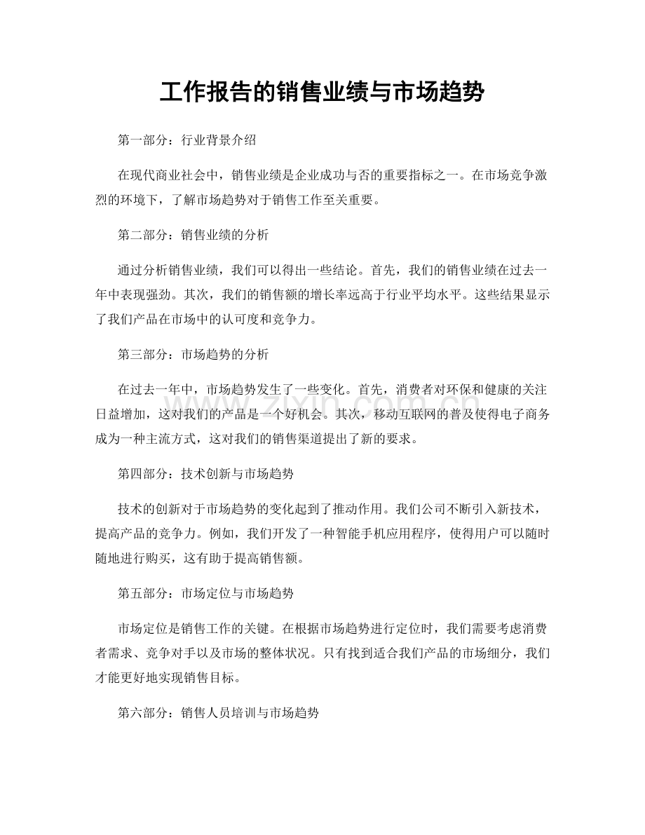 工作报告的销售业绩与市场趋势.docx_第1页