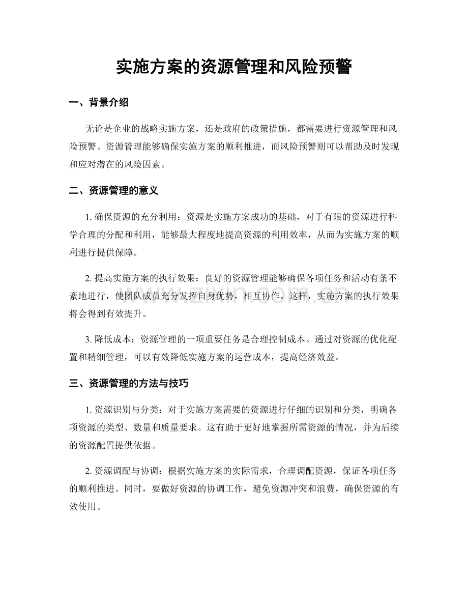 实施方案的资源管理和风险预警.docx_第1页