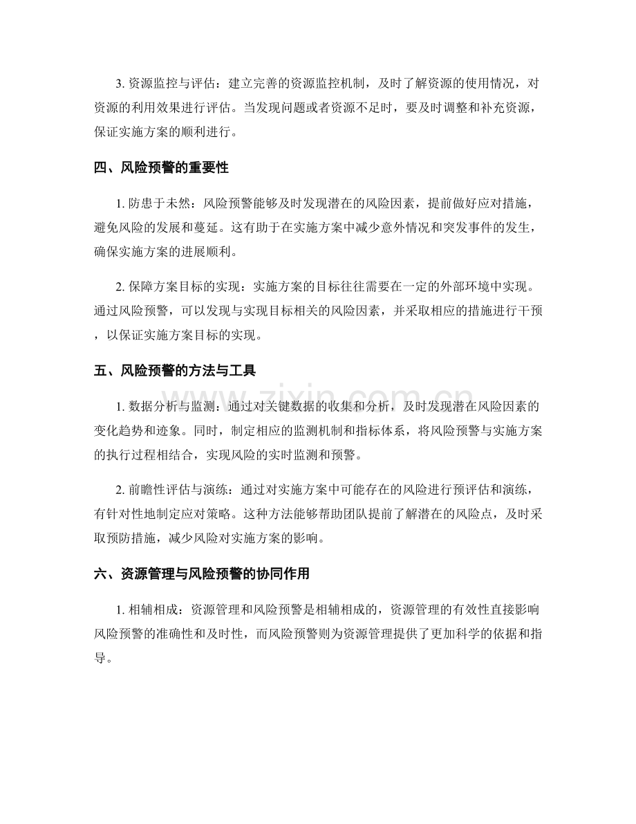 实施方案的资源管理和风险预警.docx_第2页