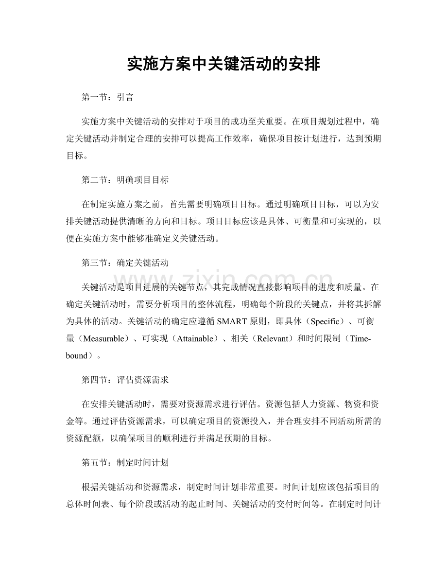 实施方案中关键活动的安排.docx_第1页