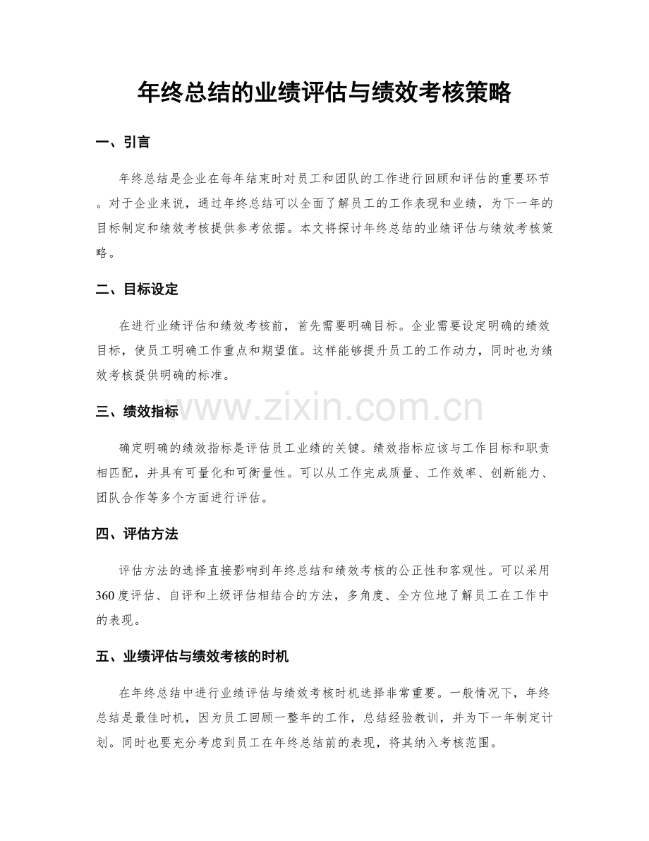 年终总结的业绩评估与绩效考核策略.docx_第1页