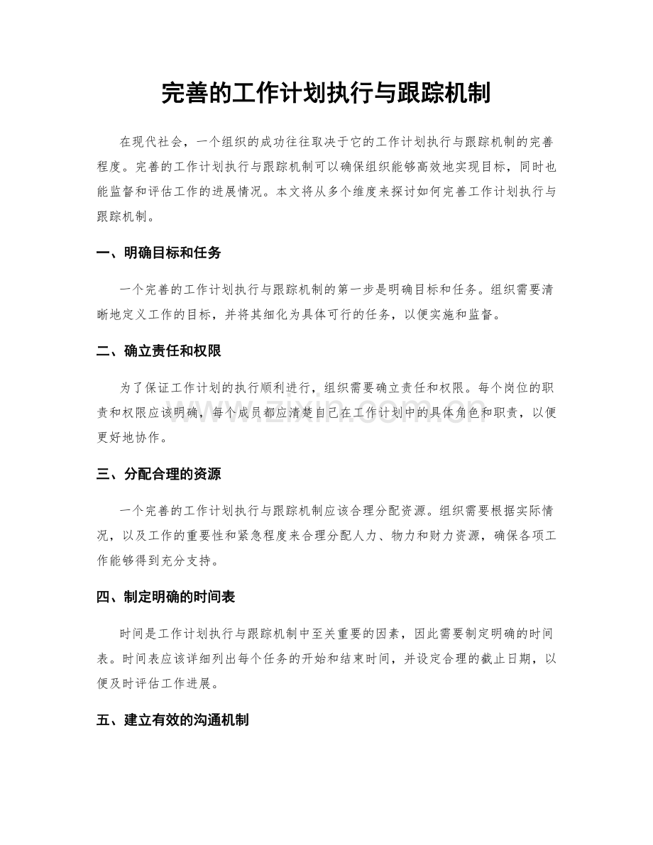 完善的工作计划执行与跟踪机制.docx_第1页