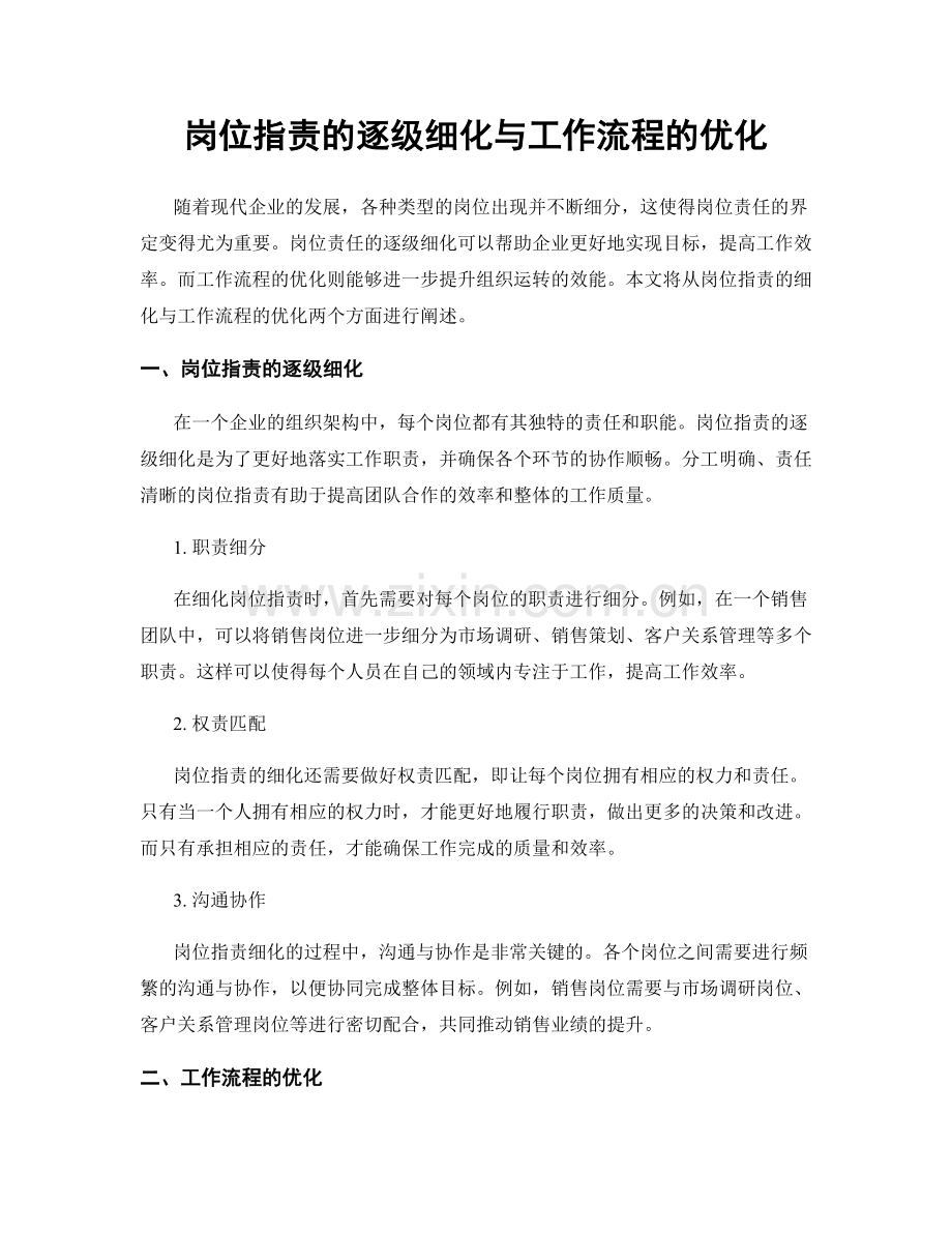 岗位职责的逐级细化与工作流程的优化.docx_第1页