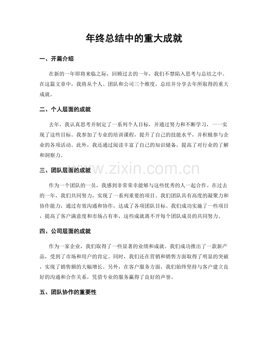 年终总结中的重大成就.docx_第1页