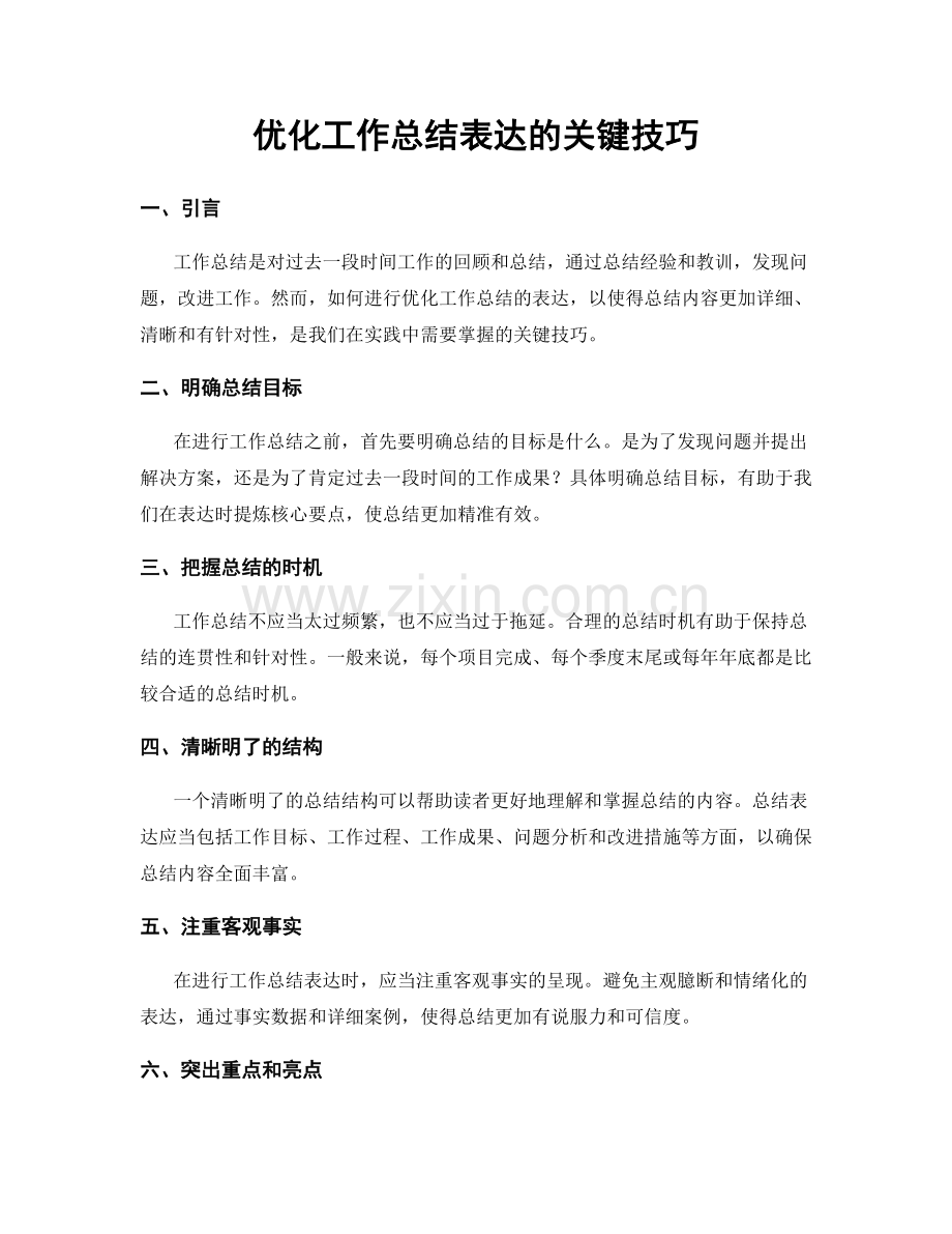 优化工作总结表达的关键技巧.docx_第1页