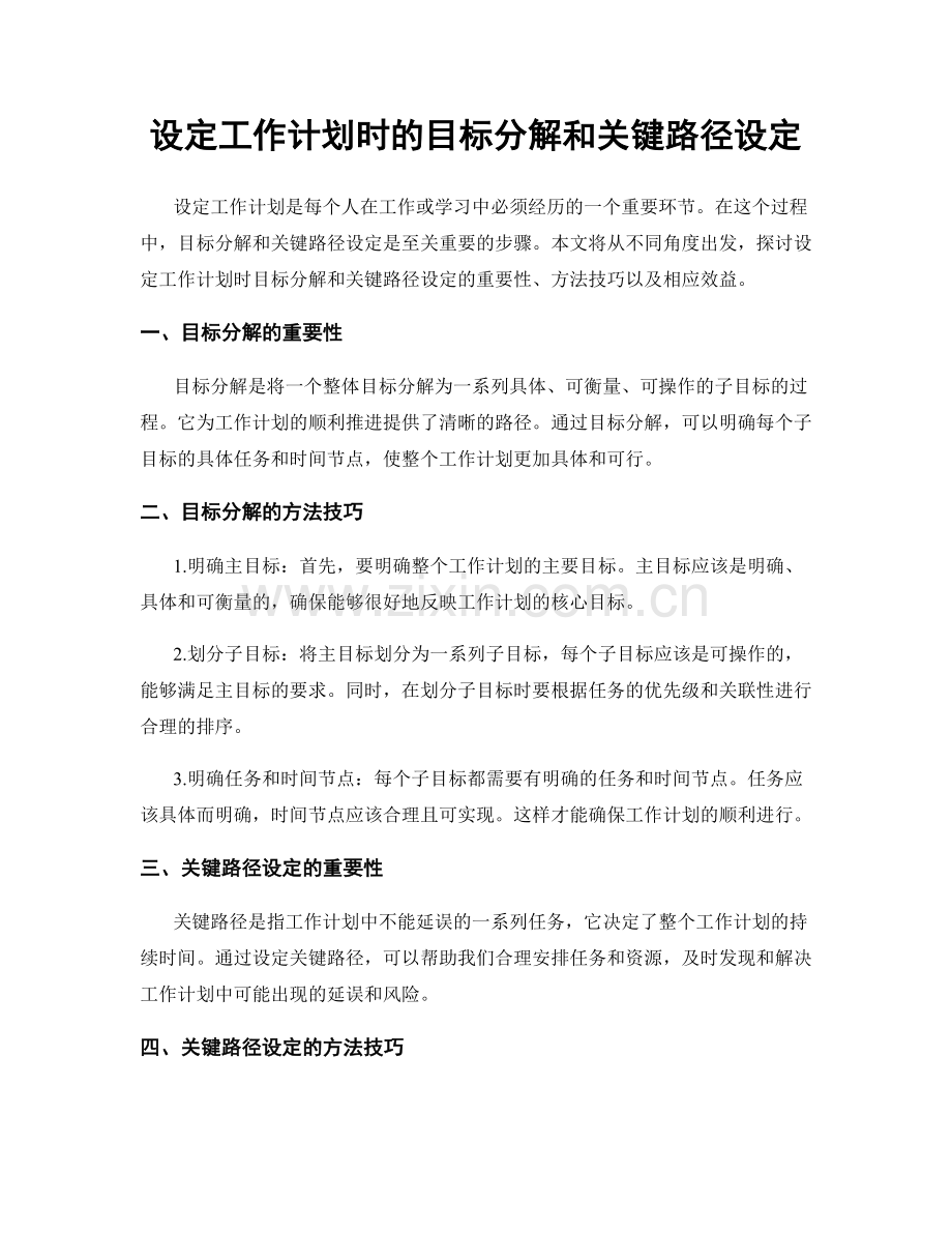 设定工作计划时的目标分解和关键路径设定.docx_第1页