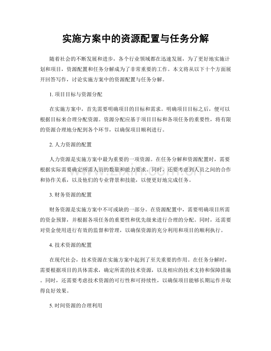 实施方案中的资源配置与任务分解.docx_第1页