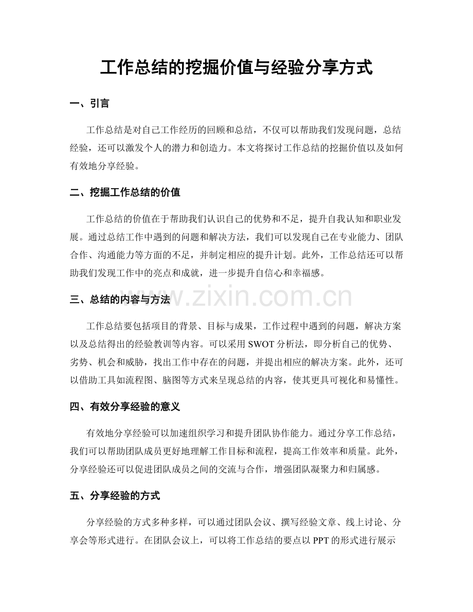 工作总结的挖掘价值与经验分享方式.docx_第1页