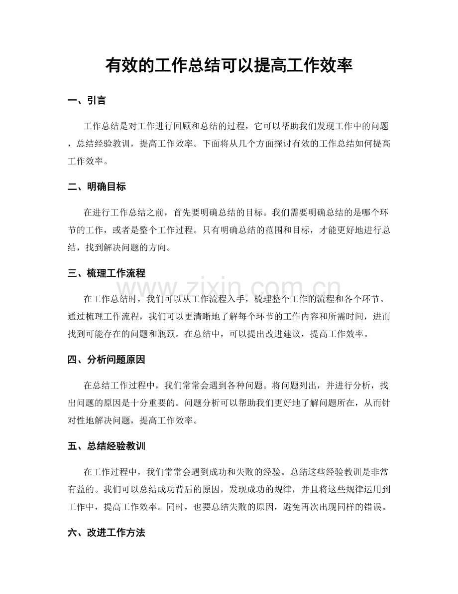 有效的工作总结可以提高工作效率.docx_第1页