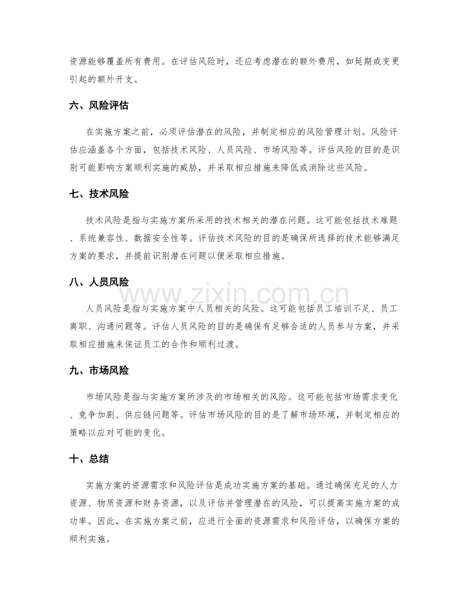 实施方案的资源需求和风险评估.docx_第2页