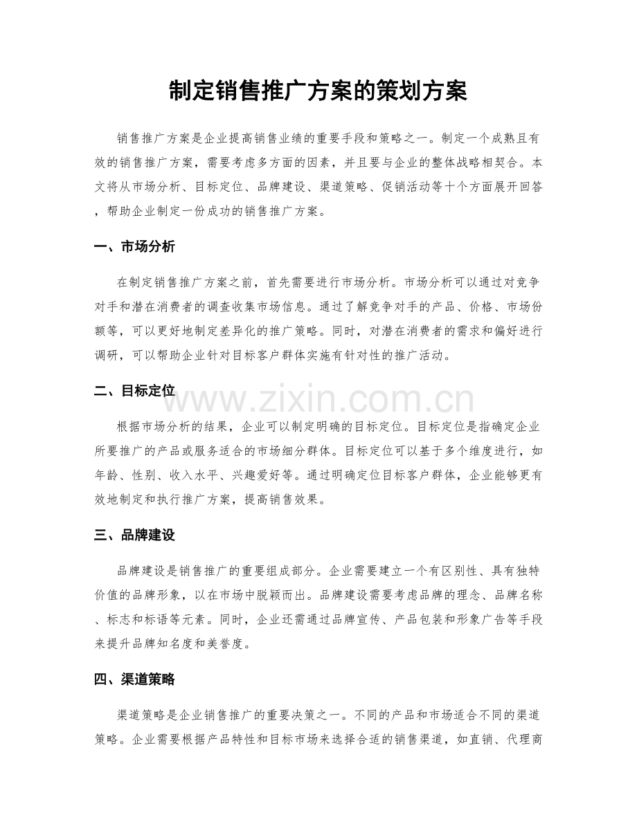 制定销售推广方案的策划方案.docx_第1页