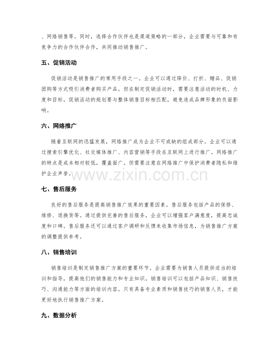 制定销售推广方案的策划方案.docx_第2页