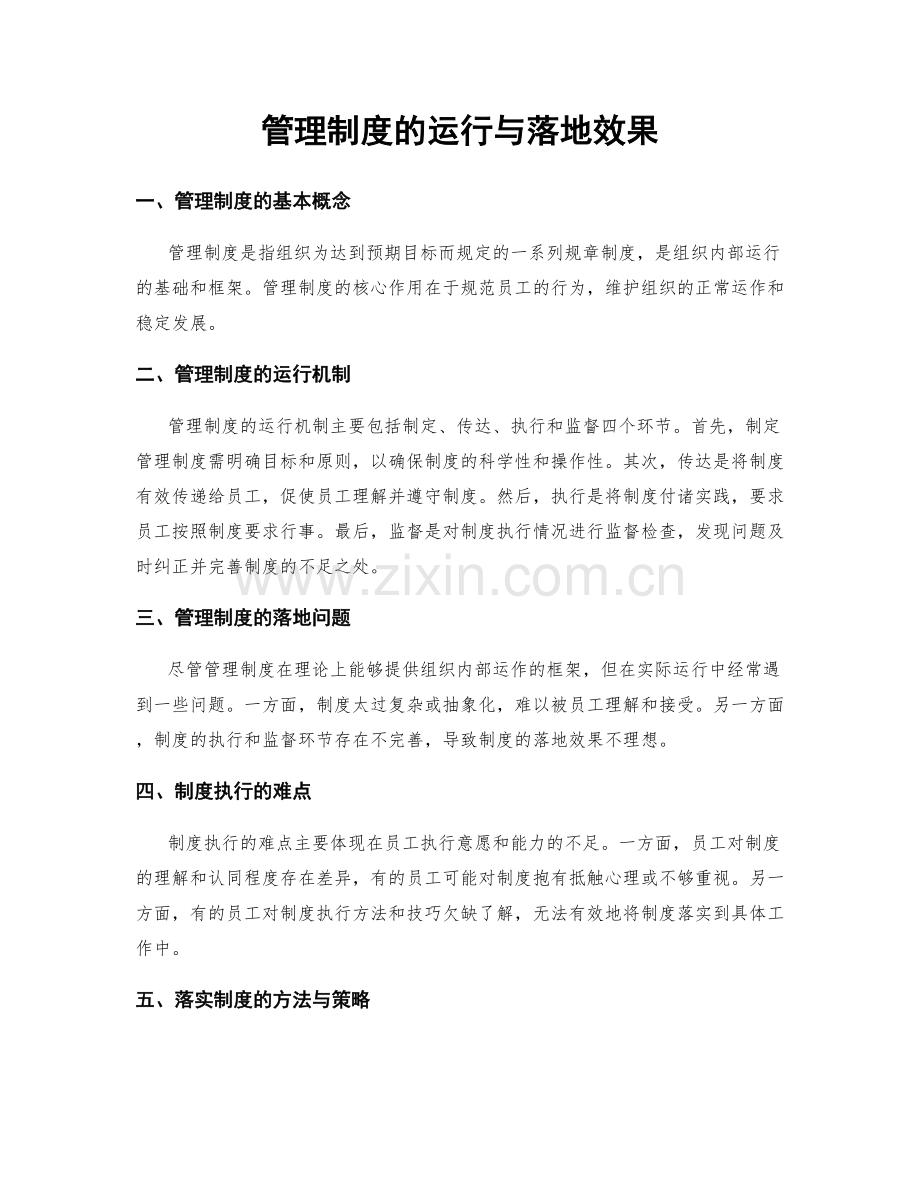 管理制度的运行与落地效果.docx_第1页