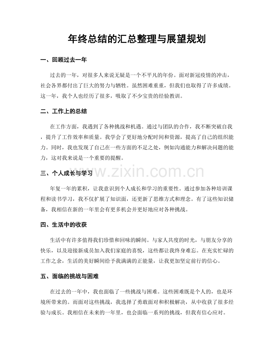 年终总结的汇总整理与展望规划.docx_第1页