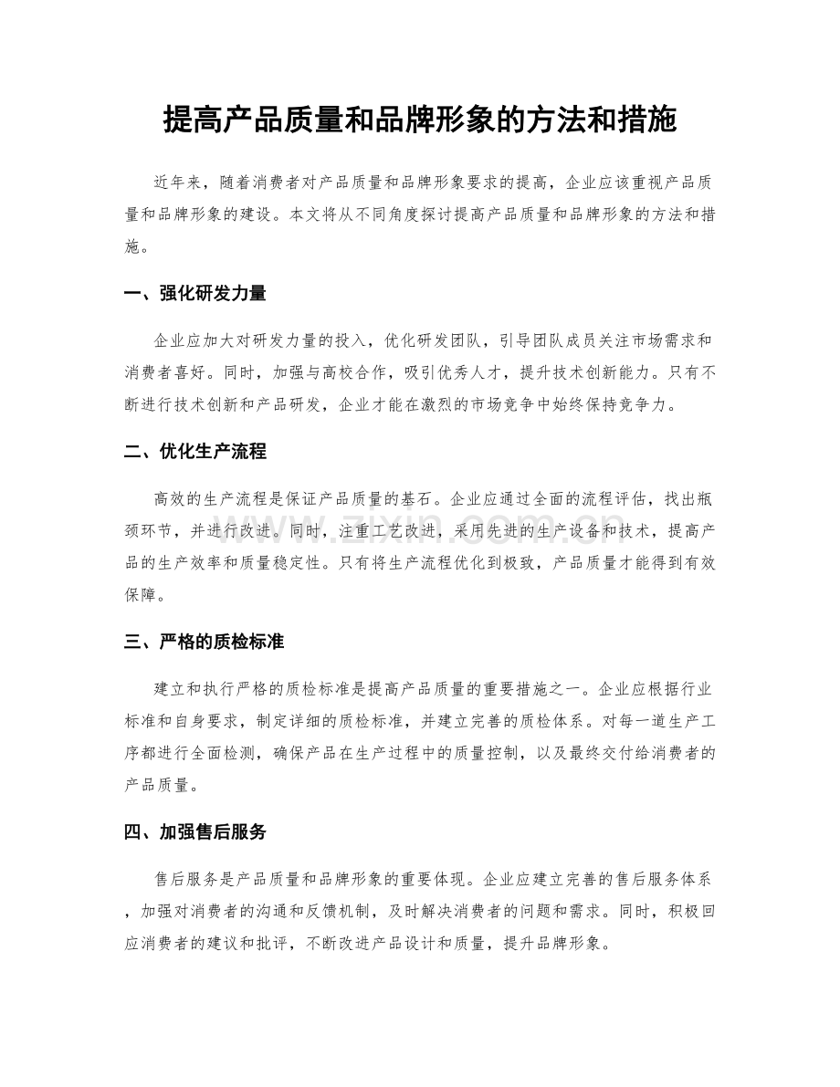 提高产品质量和品牌形象的方法和措施.docx_第1页