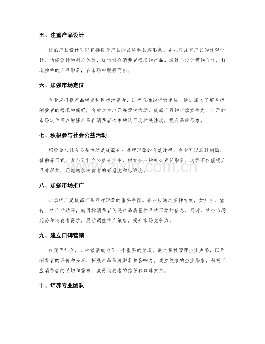 提高产品质量和品牌形象的方法和措施.docx_第2页