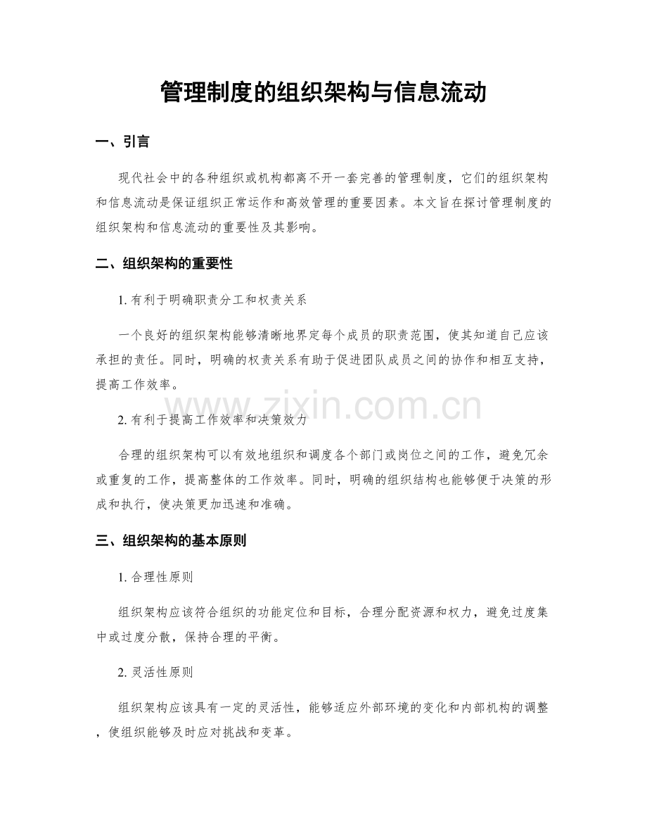 管理制度的组织架构与信息流动.docx_第1页