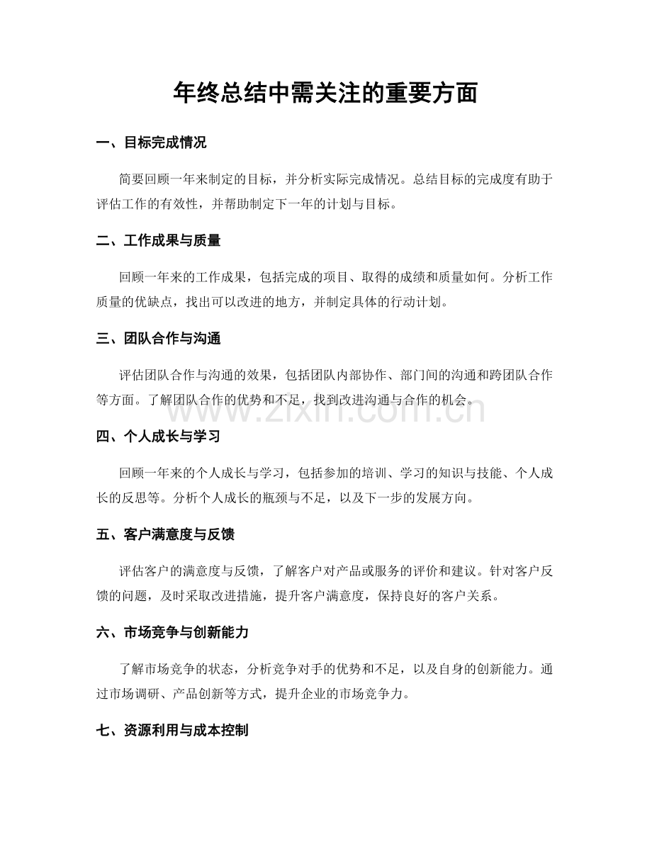 年终总结中需关注的重要方面.docx_第1页