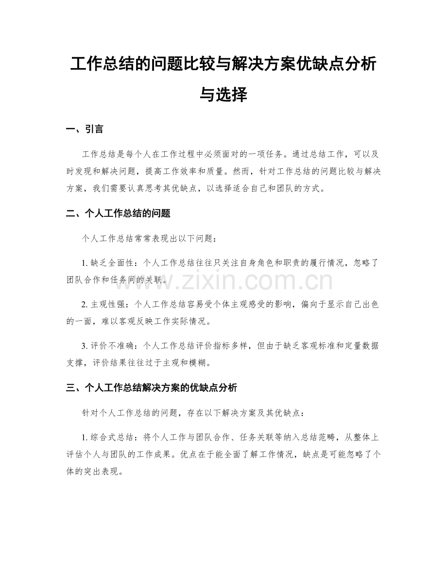 工作总结的问题比较与解决方案优缺点分析与选择.docx_第1页