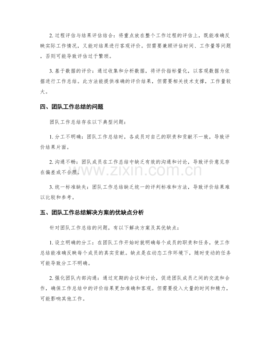 工作总结的问题比较与解决方案优缺点分析与选择.docx_第2页