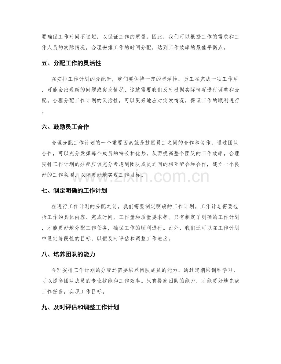 合理安排工作计划的分配.docx_第2页