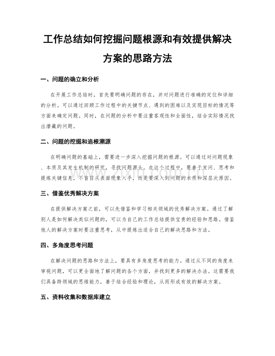 工作总结如何挖掘问题根源和有效提供解决方案的思路方法.docx_第1页