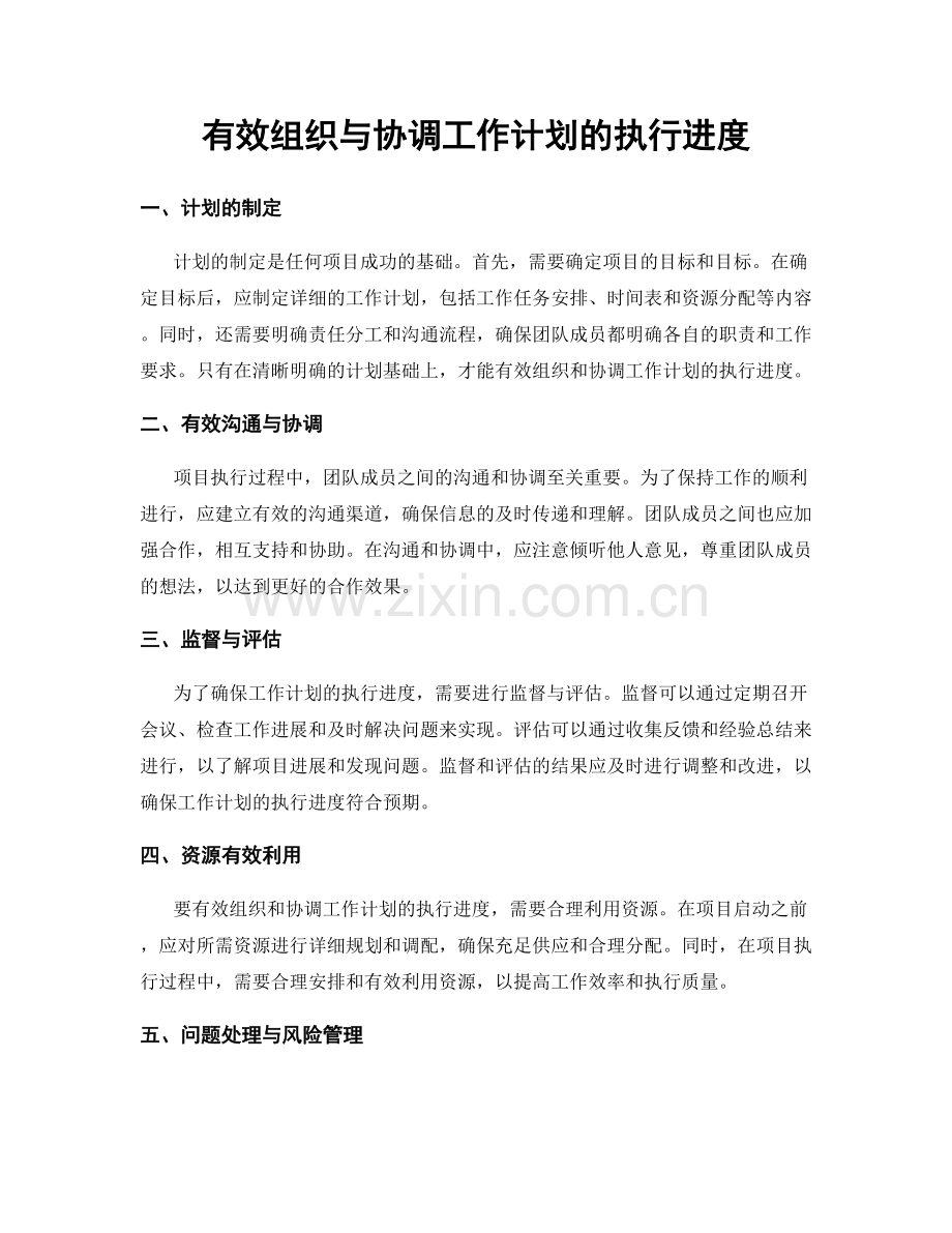 有效组织与协调工作计划的执行进度.docx_第1页