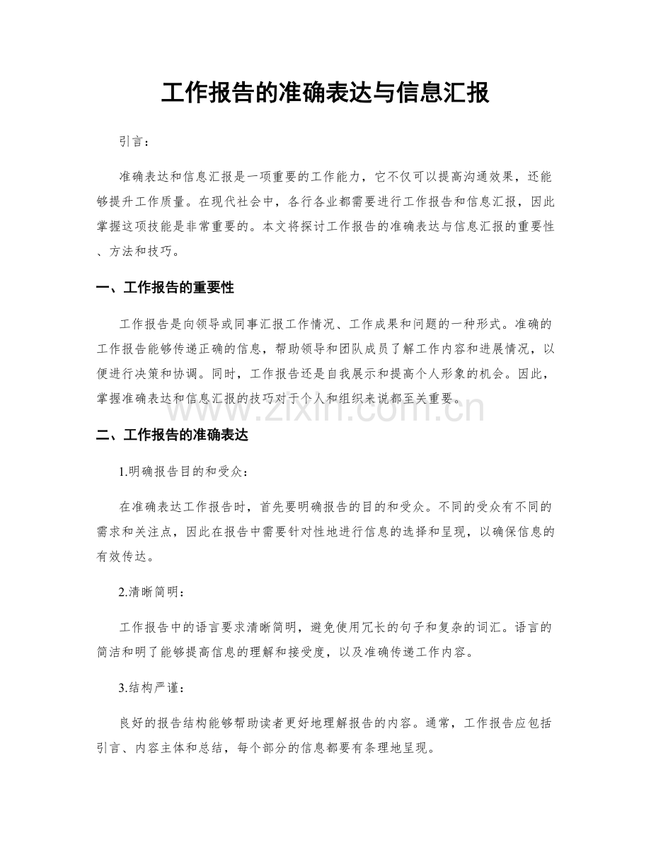 工作报告的准确表达与信息汇报.docx_第1页