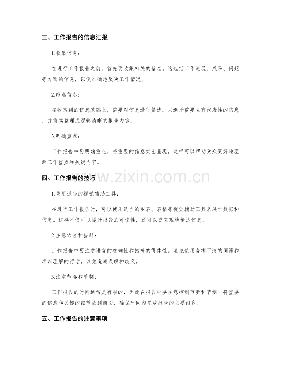 工作报告的准确表达与信息汇报.docx_第2页