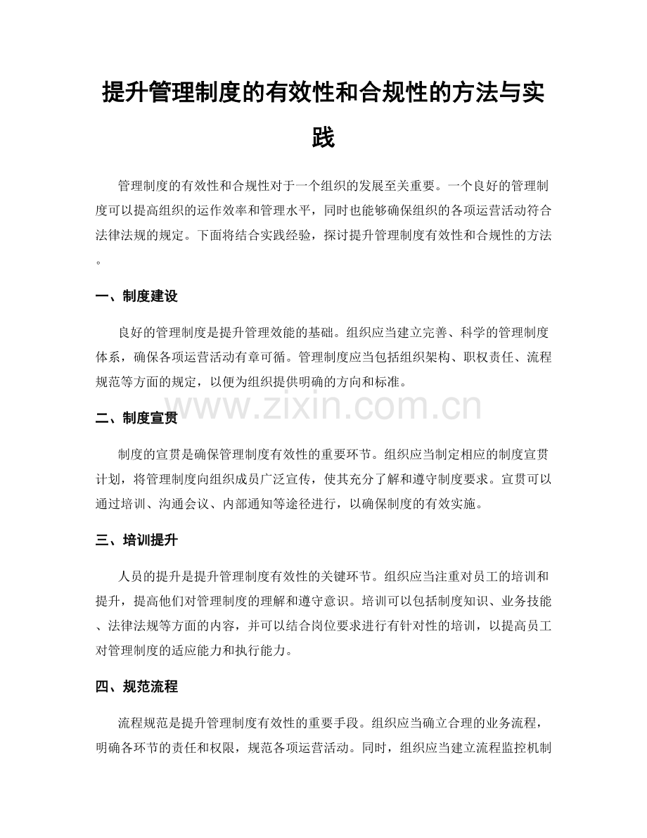 提升管理制度的有效性和合规性的方法与实践.docx_第1页