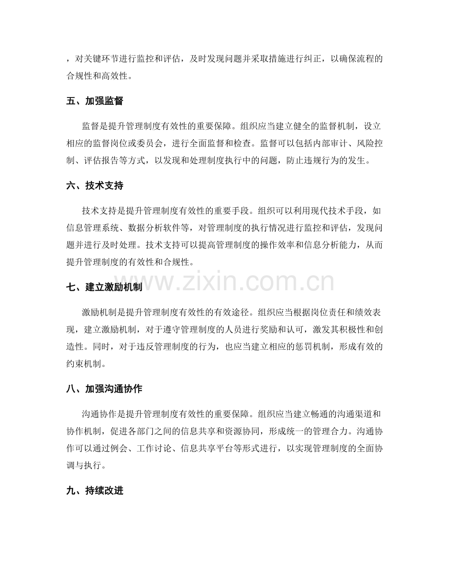 提升管理制度的有效性和合规性的方法与实践.docx_第2页