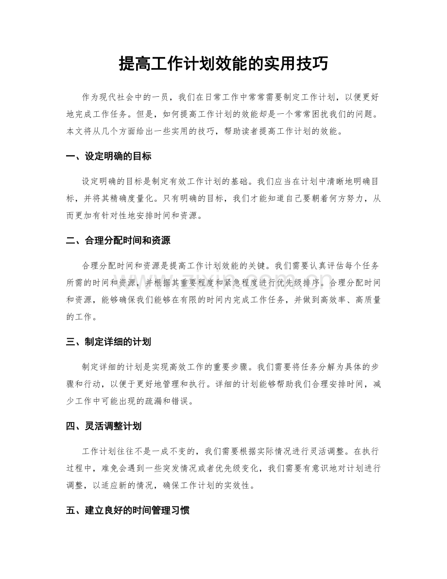 提高工作计划效能的实用技巧.docx_第1页