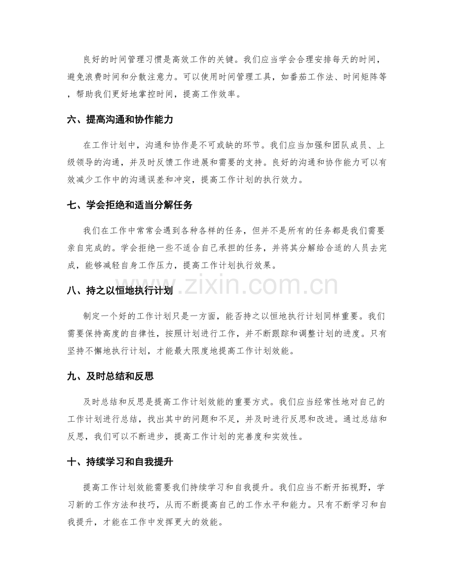 提高工作计划效能的实用技巧.docx_第2页