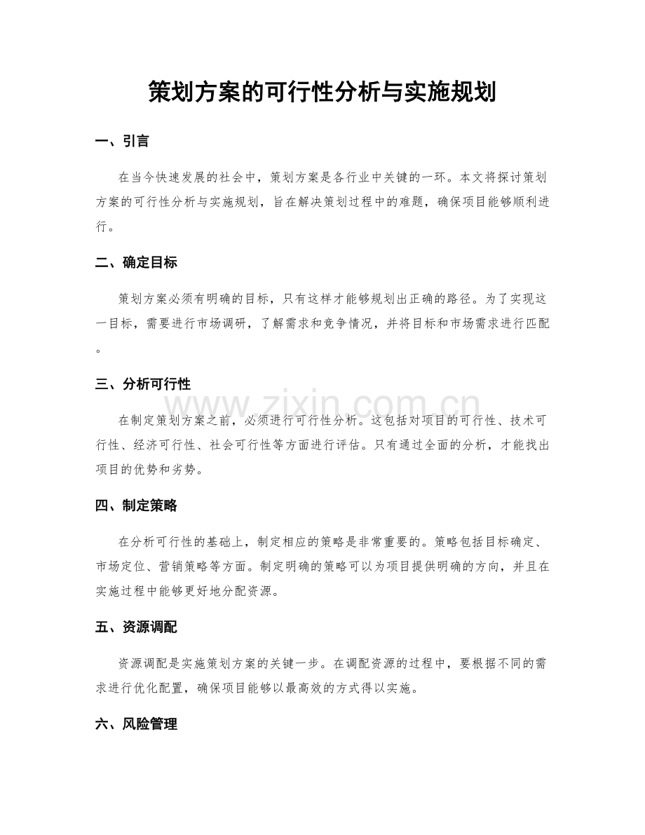 策划方案的可行性分析与实施规划.docx_第1页