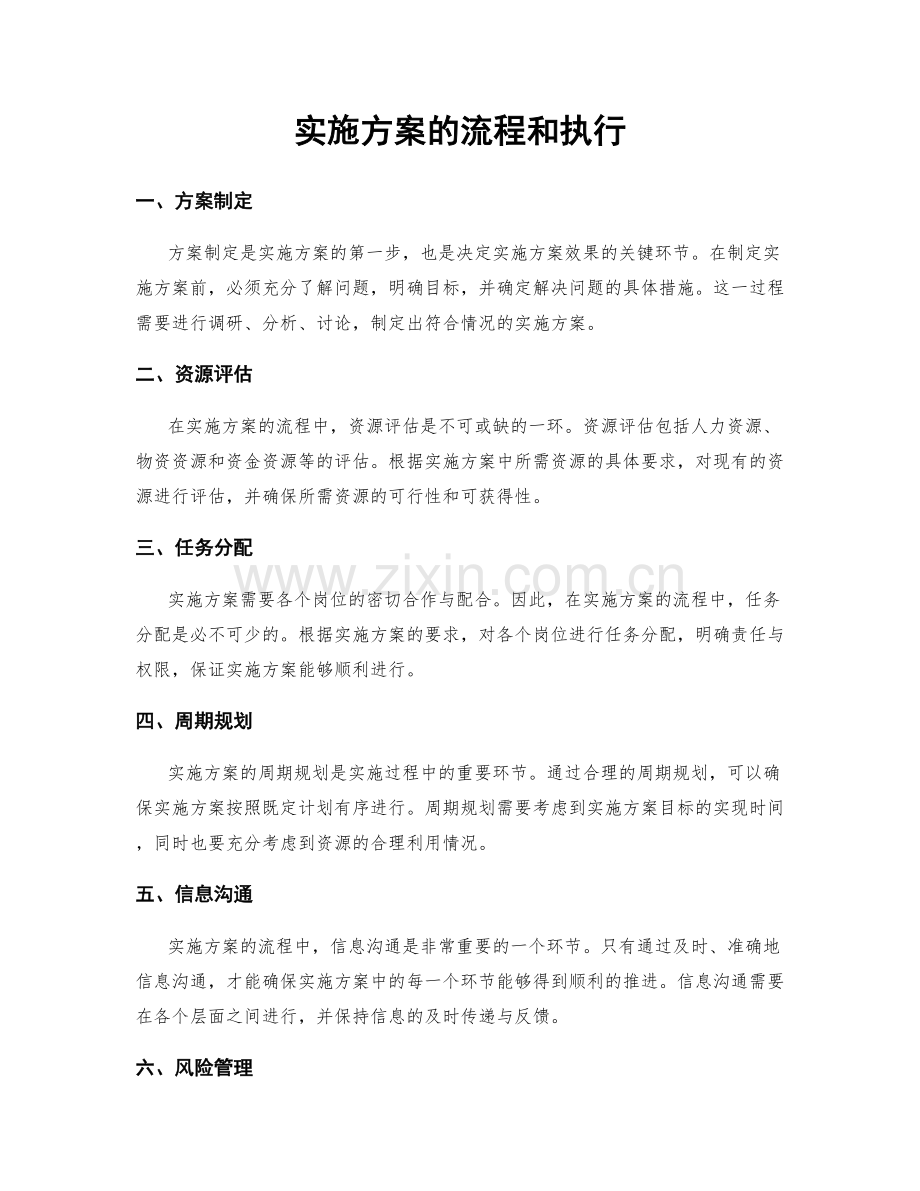 实施方案的流程和执行.docx_第1页