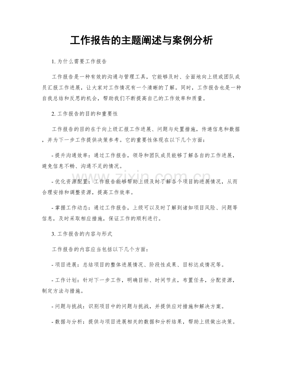 工作报告的主题阐述与案例分析.docx_第1页