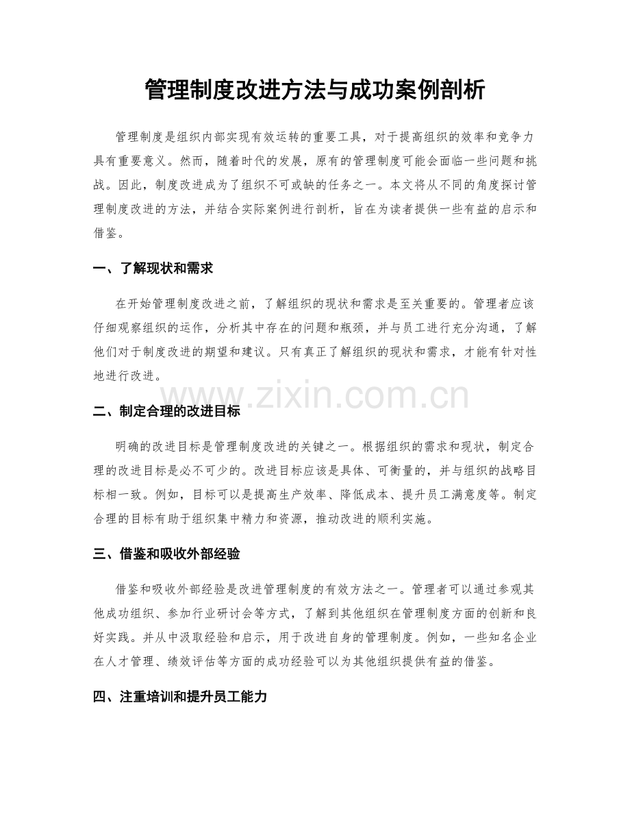 管理制度改进方法与成功案例剖析.docx_第1页