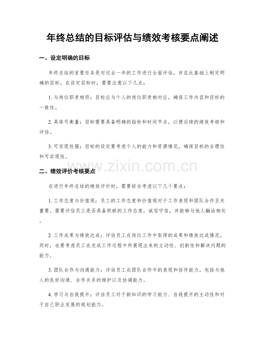 年终总结的目标评估与绩效考核要点阐述.docx_第1页