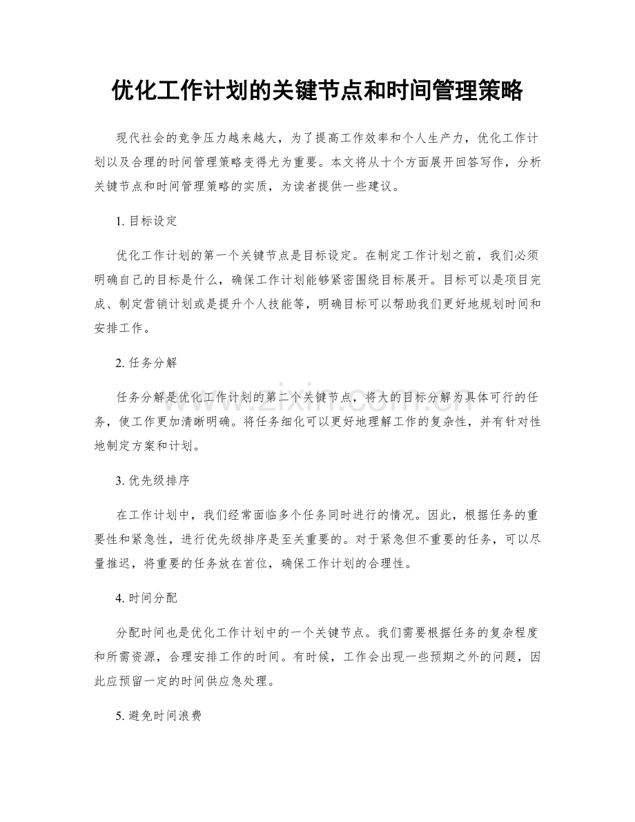 优化工作计划的关键节点和时间管理策略.docx_第1页