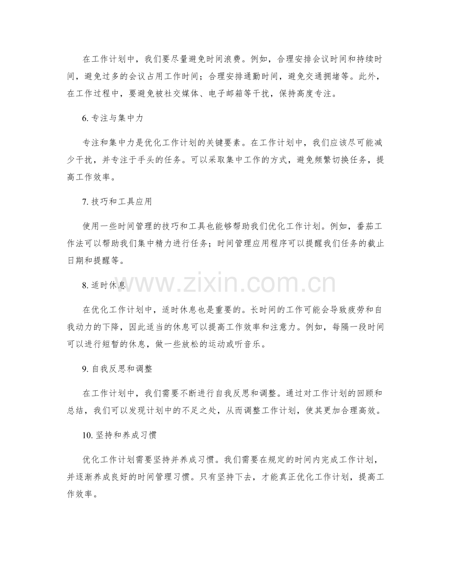 优化工作计划的关键节点和时间管理策略.docx_第2页