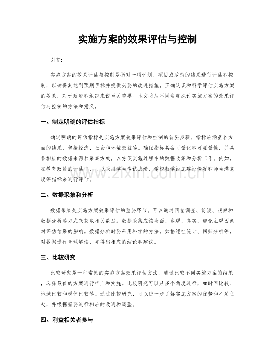 实施方案的效果评估与控制.docx_第1页