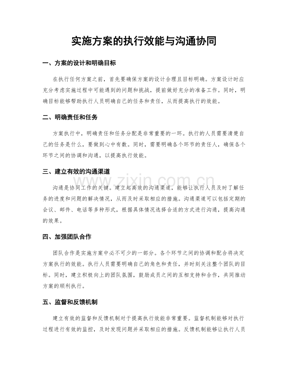 实施方案的执行效能与沟通协同.docx_第1页