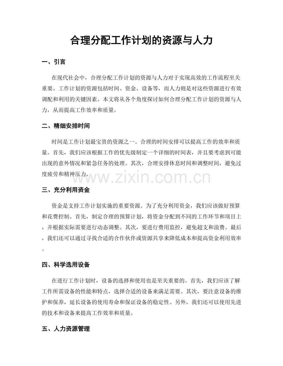 合理分配工作计划的资源与人力.docx_第1页