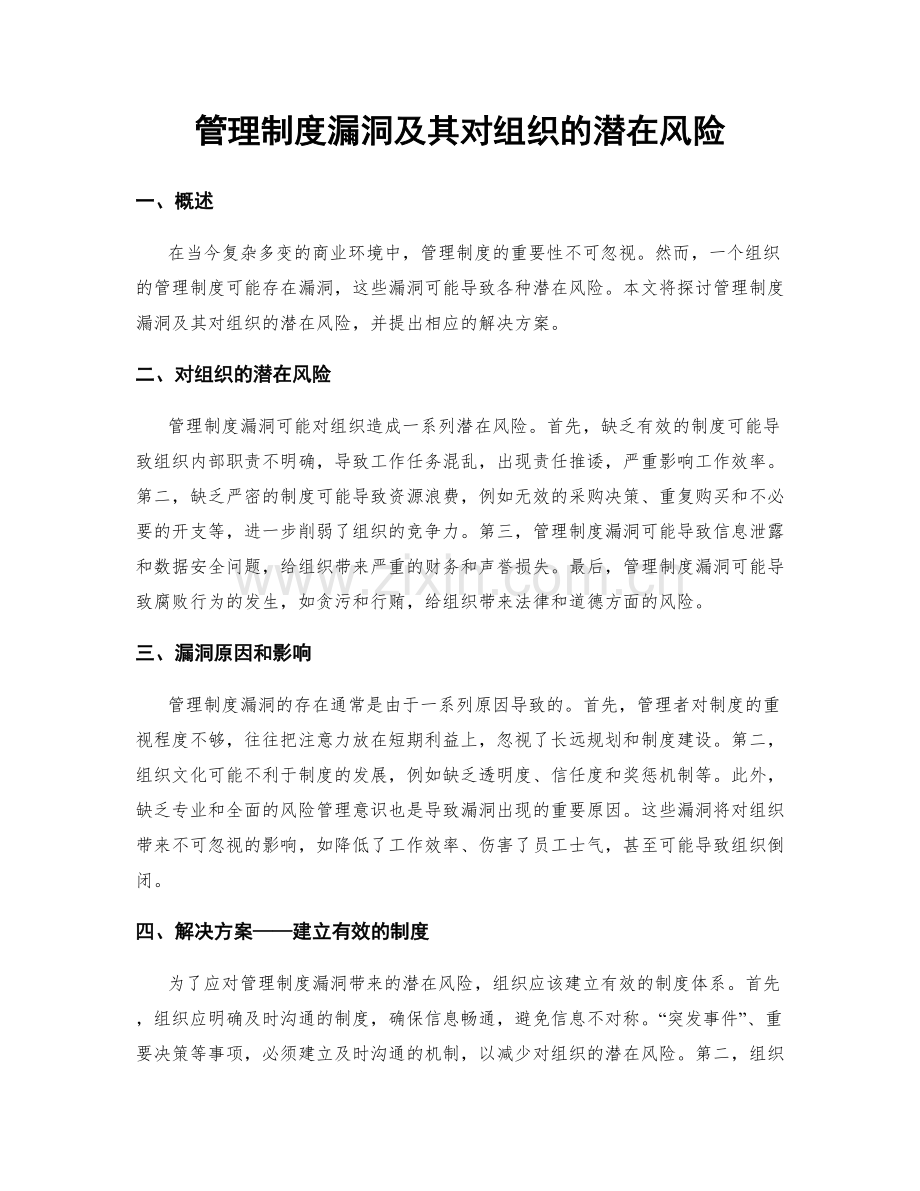 管理制度漏洞及其对组织的潜在风险.docx_第1页