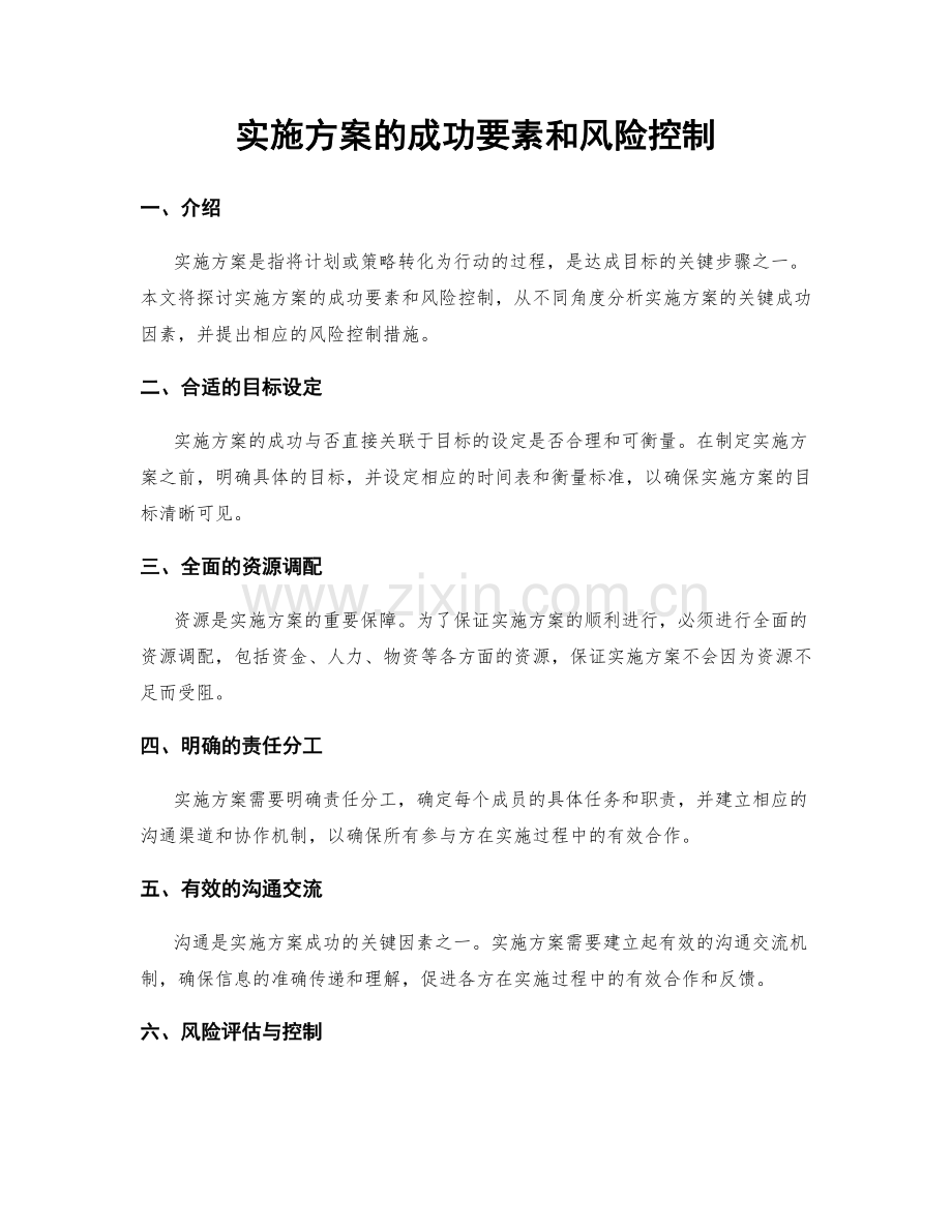 实施方案的成功要素和风险控制.docx_第1页