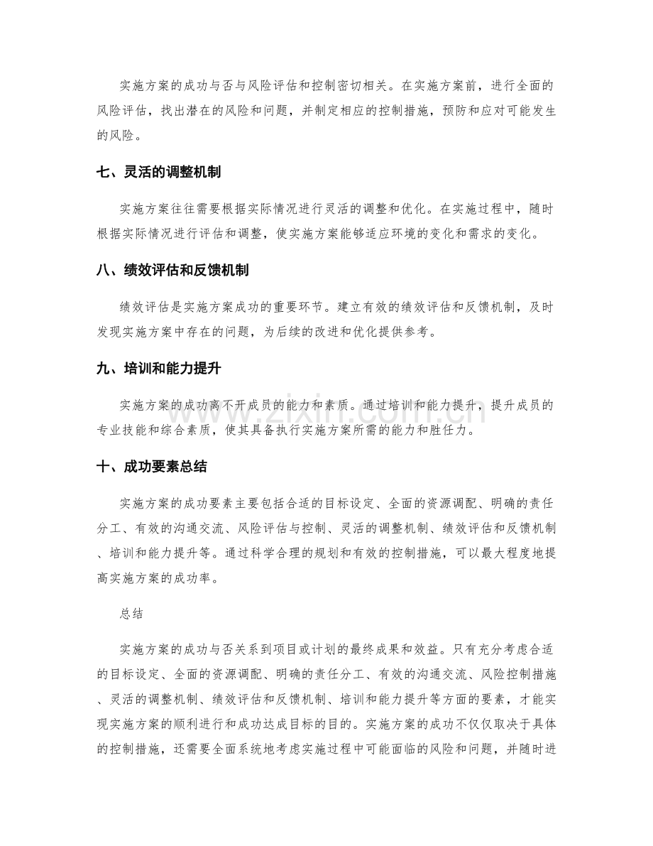 实施方案的成功要素和风险控制.docx_第2页