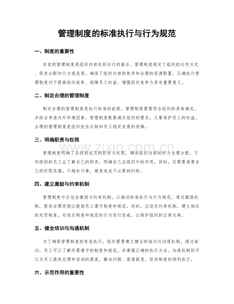 管理制度的标准执行与行为规范.docx_第1页