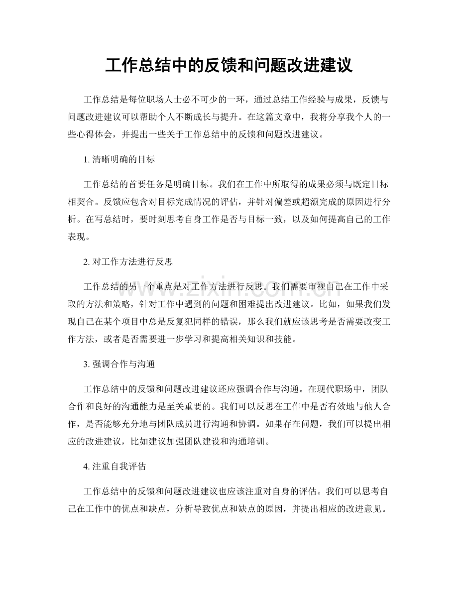 工作总结中的反馈和问题改进建议.docx_第1页