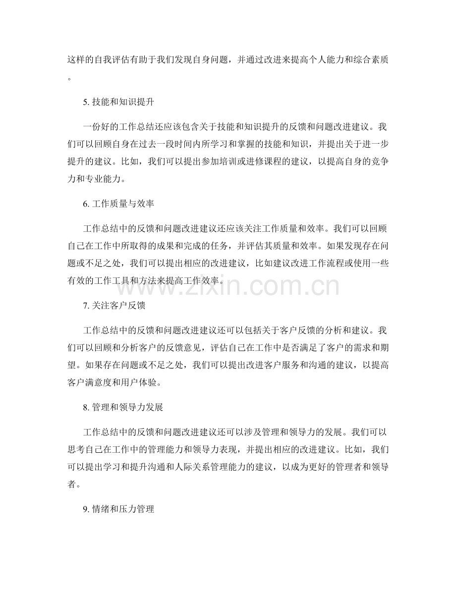 工作总结中的反馈和问题改进建议.docx_第2页